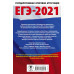 Живейнова О.Г. Савинкина Е.В. ЕГЭ-2021. Химия. 10 тренировочных вариантов экзаменационных работ для подготовки к единому государственному экзамену