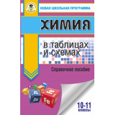 Логинова Г.П. Савинкина Е.В. ЕГЭ. Химия в таблицах и схемах для подготовки к ЕГЭ