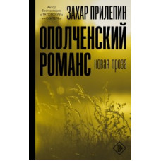 Прилепин Захар Ополченский романс