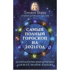 Татьяна Борщ: Самый полный гороскоп на 2021 год. Астрологический прогноз для всех знаков Зодиака
