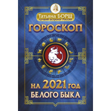Борщ Татьяна Гороскоп на 2021 год Белого Быка