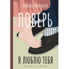 Филльоза Изабель Поверь. Я тебя люблю