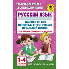 Русский язык. 1-4 классы. Задания на все основные орфограммы начальной школы. Три уровня сложности