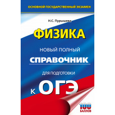 Пурышева Н.С. ОГЭ. Физика. Новый полный справочник для подготовки к ОГЭ