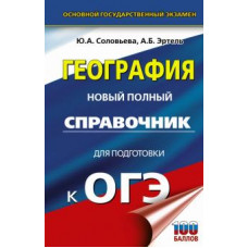 Соловьева, Эртель: ОГЭ География. Новый полный справочник для подготовки к ОГЭ