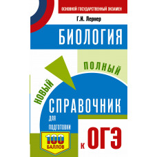 Лернер Г.И. ОГЭ. Биология. Новый полный справочник для подготовки к ОГЭ