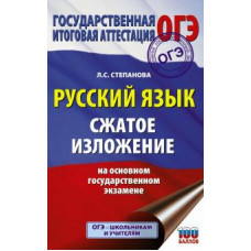 Людмила Степанова: ОГЭ Русский язык. Сжатое изложение на основном государственном экзамене