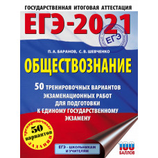 Шевченко С.В. Баранов П.А. ЕГЭ-2021. Обществознание. 50 тренировочных вариантов экзаменационных работ для подготовки к единому государственному экзамену