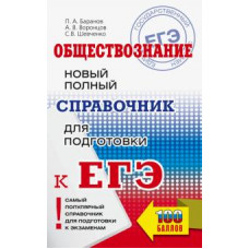 Баранов, Шевченко, Воронцов: ЕГЭ Обществознание. Новый полный справочник для подготовки к ЕГЭ