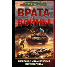 Маркова Юлия Викторовна Михайловский Александр Борисович Врата войны