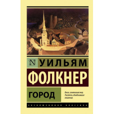 Фолкнер Уильям Город 