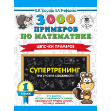 Узорова О.В. 3000 примеров по математике. Супертренинг. Цепочки примеров. Три уровня сложности. 1 класс