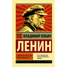 Ленин В.И. Империализм, как высшая стадия капитализма