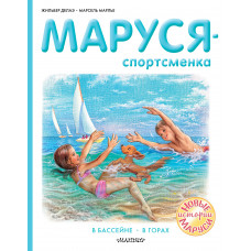 Марлье М. Делаэ Ж. Маруся - спортсменка