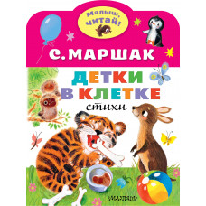 Маршак С.Я. Детки в клетке