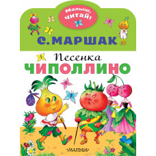 Маршак С.Я. Песенка Чиполлино