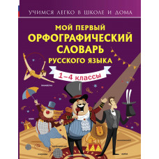 Тихонова М.А. Мой первый орфографический словарь русского языка. 1-4 классы