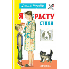 Барто А.Л. Я расту. Стихи