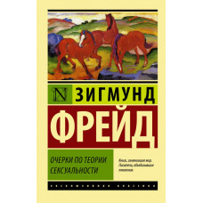 Фрейд Зигмунд Очерки по теории сексуальности