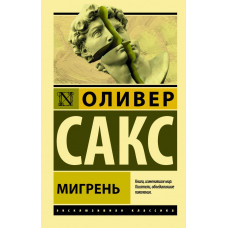 Сакс Оливер Мигрень 