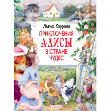 Кэрролл Л. Приключения Алисы в Стране Чудес