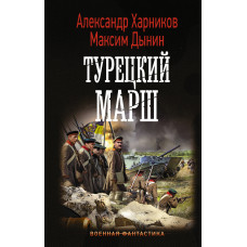 Дынин М. Харников А. Турецкий марш