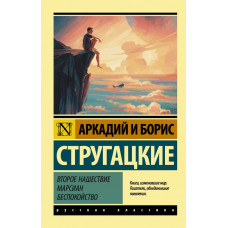 Стругацкий Борис Натанович Стругацкий Аркадий Натанович 
                Второе нашествие марсиан. Беспокойство            