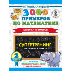 Узорова О.В. 3000 примеров по математике. Супертренинг. Цепочки примеров. Три уровня сложности. 2 класс