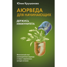 Крушанова Юлия Борисовна Аюрведа для начинающих: держись иммунитета