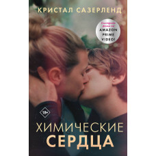 Сазерленд К. Химические сердца