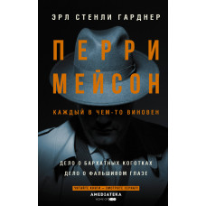 Гарднер Э.С. Перри Мейсон. Дело о бархатных коготках. Дело о фальшивом глазе