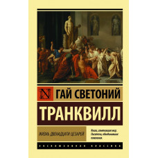 Светоний Гай Транквилл 
                Жизнь двенадцати цезарей            