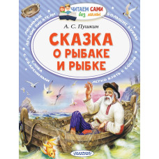 Пушкин Александр Сергеевич 
                Сказка о рыбаке и рыбке            