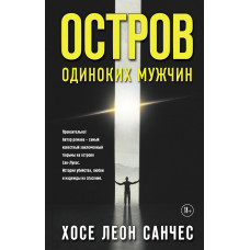 Санчес Х. Остров одиноких мужчин