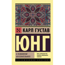 Юнг Карл Густав  
                О психологии бессознательного            