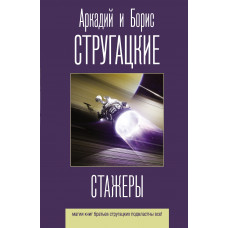 Стругацкий Б.Н. Стругацкий А.Н. Стажеры