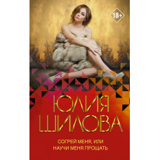 Шилова Ю.В. Согрей меня, или Научи меня прощать