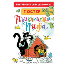 Сутеев Владимир Григорьевич Остер Григорий Бенционович Приключения Пифа. Рисунки В. Сутеева 