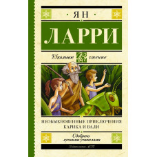 Ларри Ян Леопольдович 
                Необыкновенные приключения Карика и Вали            