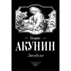 Акунин Борис  
                Звездуха            