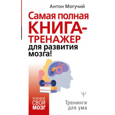 Могучий Антон Самая полная книга-тренажер для развития мозга!