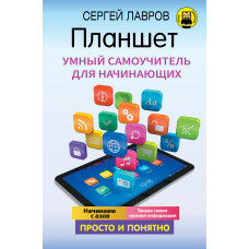 Лавров С. Планшет. Умный самоучитель для начинающих. Просто и понятно