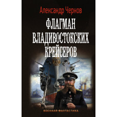 Чернов А.Б. Флагман владивостокских крейсеров