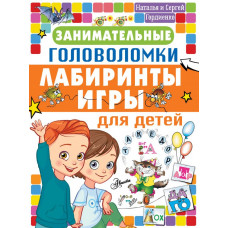 Гордиенко Н.И. Занимательные головоломки, лабиринты, игры для детей
