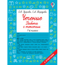 Узорова О.В. Чтение. Работа с текстом. 1-й класс