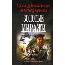 Харников А.П. Михайловский А.Б. Золотые миражи