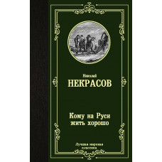 Некрасов Н.А. Кому на Руси жить хорошо