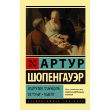 Шопенгауэр А. Искусство побеждать в спорах. Мысли