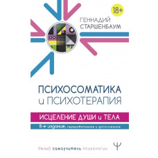 Старшенбаум Геннадий Владимирович Психосоматика и психотерапия. Исцеление души и тела. 8-е издание, переработанное и дополненное