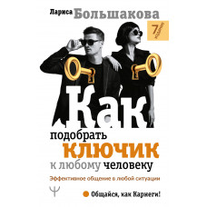 Большакова Лариса Как подобрать ключик к любому человеку. Эффективное общение в любой ситуации